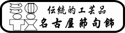 伝統的工芸品 名古屋節句飾